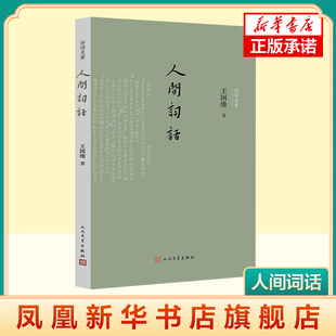 人间词话 王国维 著 文学作品 名家名作 青少年中小学初高中课外阅读书目 人民文学出版社 中国古诗词 文学散文随笔作品集