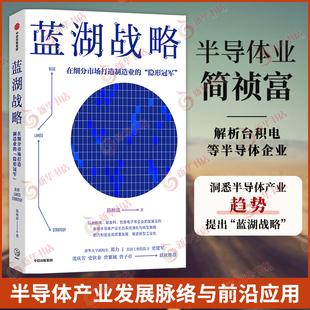 中信出版 书籍 著 正版 凤凰新华书店旗舰店 社 社会科学经济理论类书籍 发展脉络与前沿应用 读懂半导体产业 简祯富 蓝湖战略