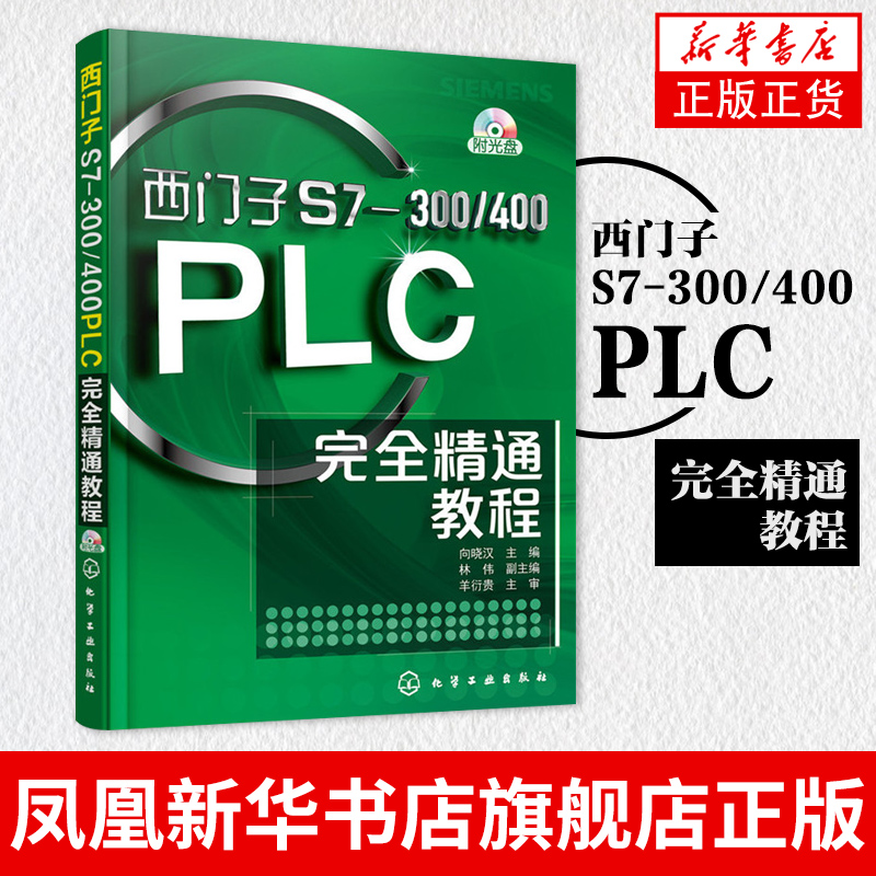 西门子S7-300/400 PLC完全精通教程()向晓汉西门子plc编程入门书西门子S7300/400技术教材教程电工参考书籍-封面