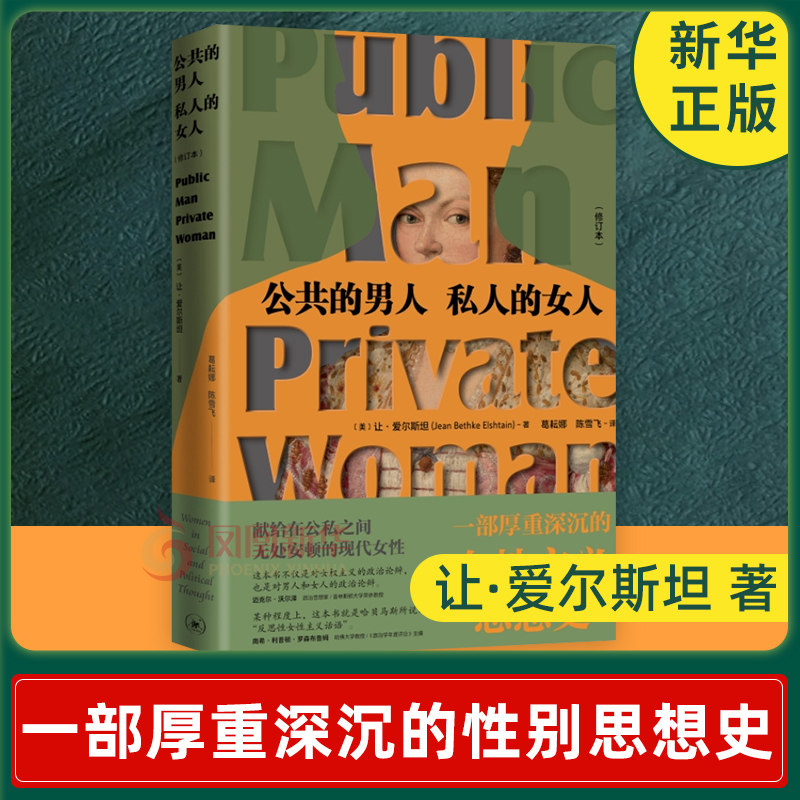 公共的男人 私人的女人 修订本 让·爱尔斯坦著 一部厚重深沉的性别思想,献给在公私之间现代女性 生活读书新知三联书店 正版书籍
