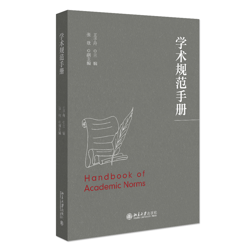 学术规范手册 王子舟 北京大学出版社 学术规范定义概念 学术建制 学术研究写作发表评价批评遵循原则规范要求论文要求引文与注释