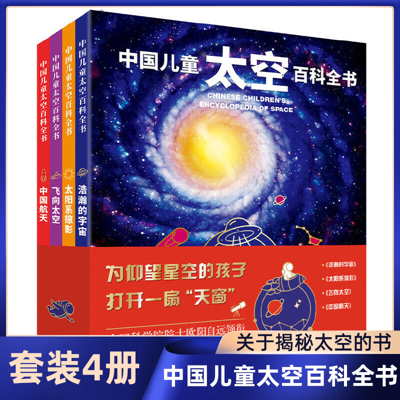 中国儿童太空百科全书 套装4册精装6-14-18岁关于揭秘太空的书儿童太空书籍了解太空宇宙书籍儿童课外阅读宇宙大百科阅读书籍正版