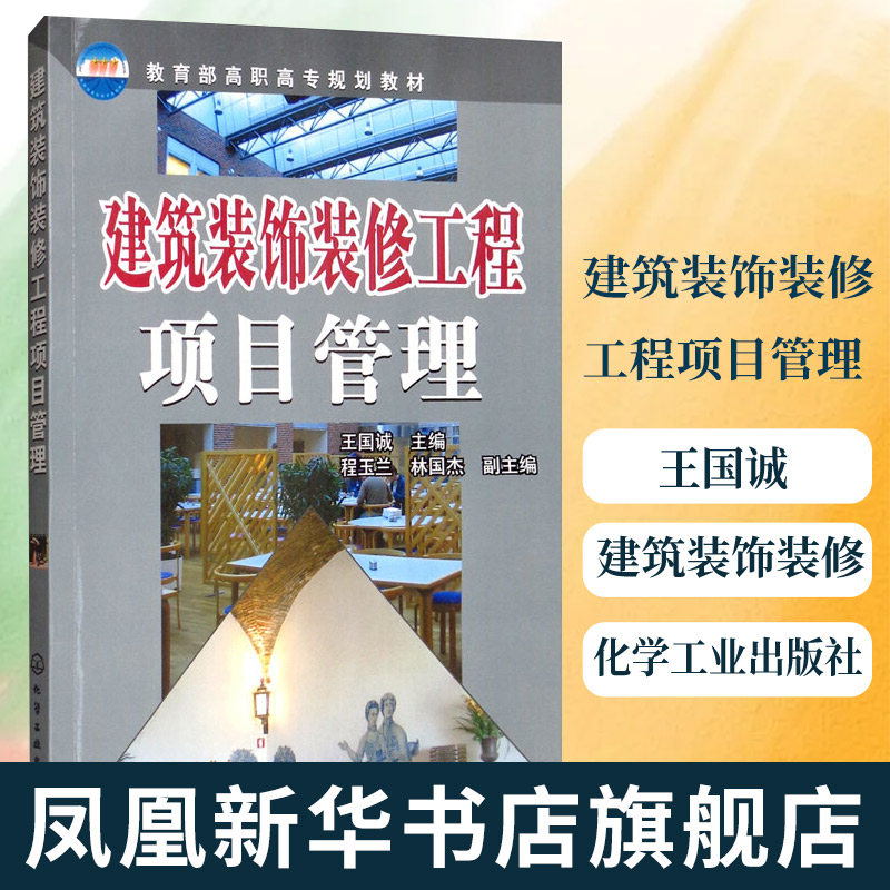 建筑装饰装修工程项目管理王国诚建筑装饰装修工程项目管理基础概论装修工程项目管理法规建筑装饰装修工程项目招标应用书籍