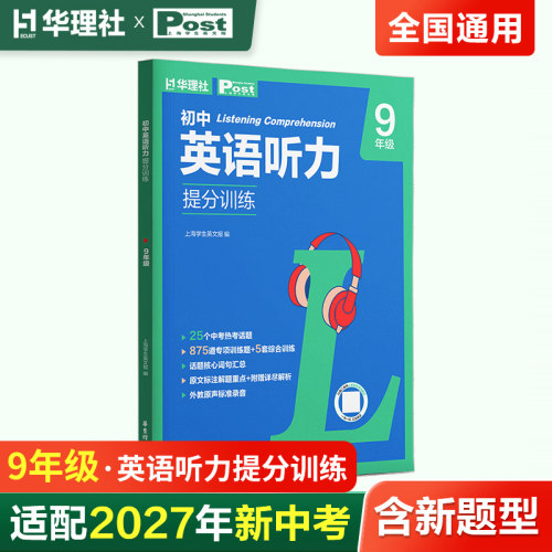 （9年级）初中英语听力提分训练 上海学生英文报SSP 中学生英语听力专项训练 华理社华东理工大学出版社 新华书店正版书籍
