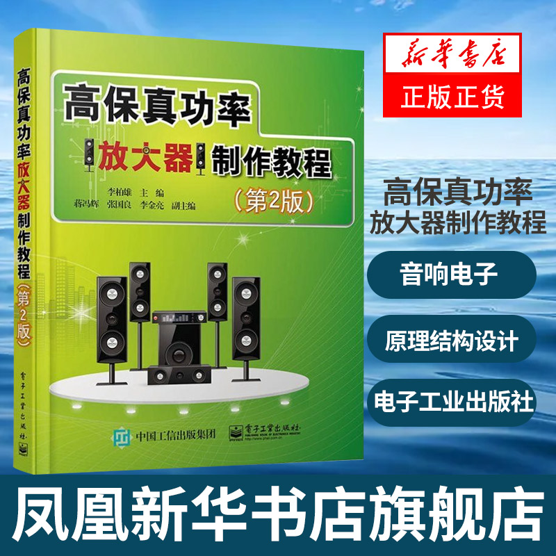 高保真功率放大器制作教程(第2版)音响电子管功率放大器制作教程书籍 晶体管数字电路放大器工作原理结构设计制作入门教材