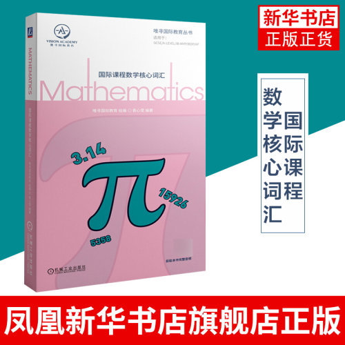 国际课程数学核心词汇 袁心莹 机械工业社 国际课程辅导书唯寻国际教育数学词汇书 机械工业出版社凤凰新华书店旗舰店