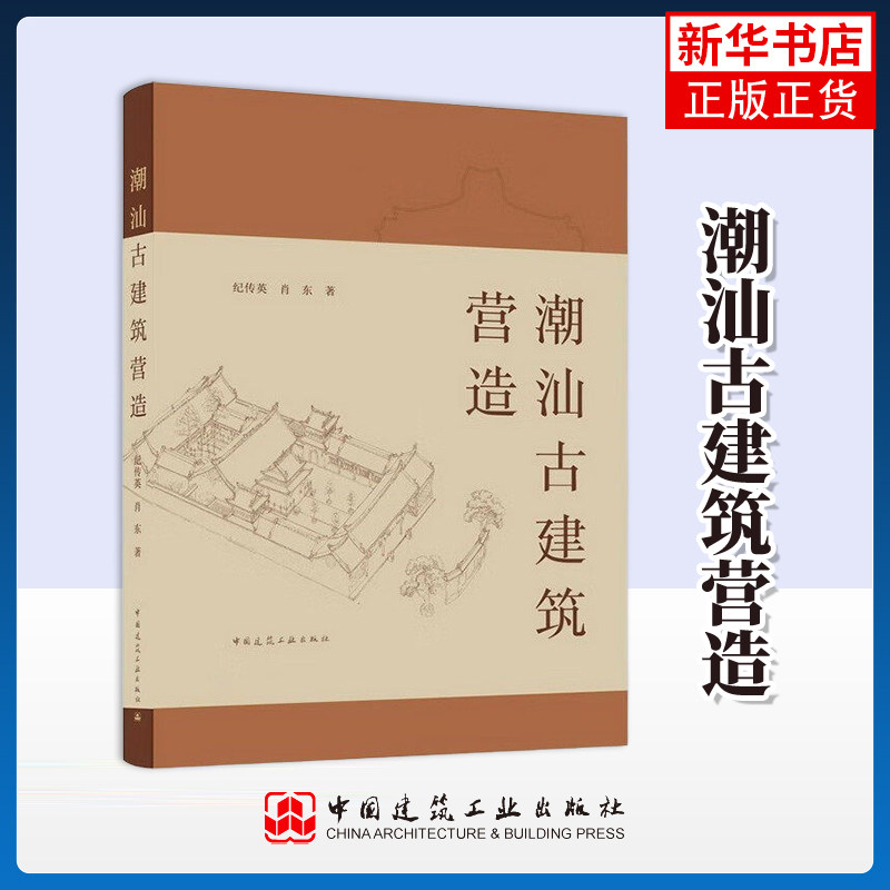 正版 潮汕古建筑营造 古建筑营造师纪传英古建营造艺术记录 修缮与保护仿古建筑的营建构造材料施工维护 凤凰新华书店旗舰店