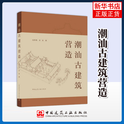 正版 潮汕古建筑营造 古建筑营造师纪传英古建营造艺术记录 修缮与保护仿古建筑的营建构造材料施工维护 凤凰新华书店旗舰店