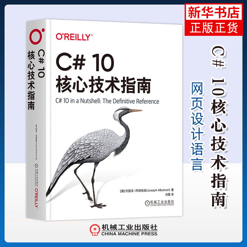 C# 10核心技术指南(澳)约瑟夫.阿坝哈瑞网站设计/网页设计语言(新)机械工业出版社凤凰新华书店旗舰店