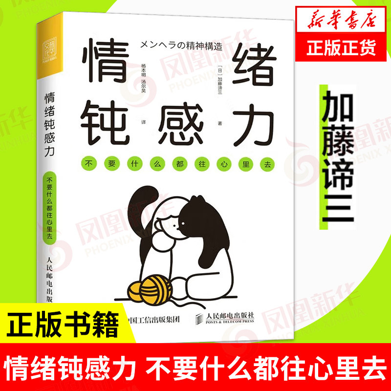 情绪钝感力 不要什么都往心里去 加藤谛三著 社会科学心理学书籍 人民邮电出版社 正版书籍 【凤凰新华书店旗舰店】 龘高性价比高么？