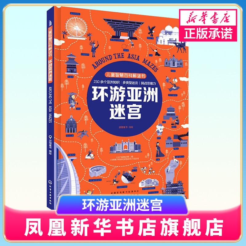 儿童智慧百科解谜书 环游亚洲迷宫 一张图记住大量百科知识 思维导图 shi界地理百科 迷宫游戏串起百科知识 提升专注力 思维能力