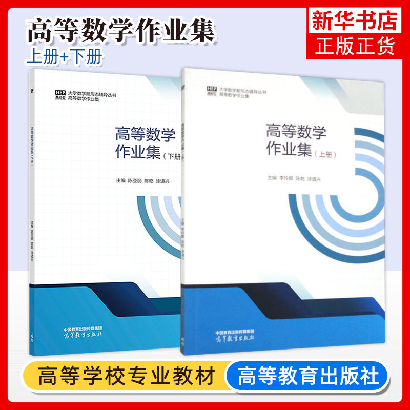 任选 高教 高等数学作业集 上册+下册 陈亚丽 陈乾 涂道兴 李玲娜 大学数学辅导丛书 高等数学 高等教育出版社 凤凰新华书店旗舰店