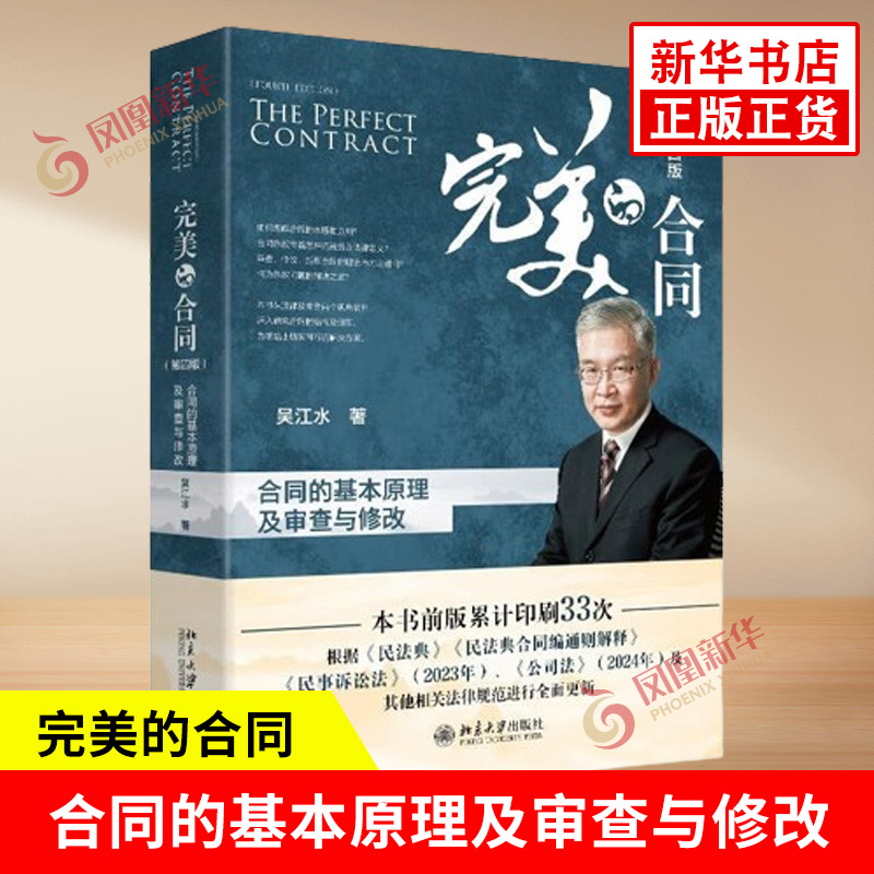 完美的合同  合同的基本原理及审查与修改 第四版 吴江水著 研究合同的结构及细节 法律知识读物 北京大学出版社 新华书店正版书籍