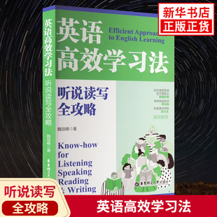 英语高效学习法 听说读写全攻略 魏剑峰著 英语发音秘诀听力密码听力训练英语口语听力学霸课堂笔记听力精听训练 新华书店正版书籍
