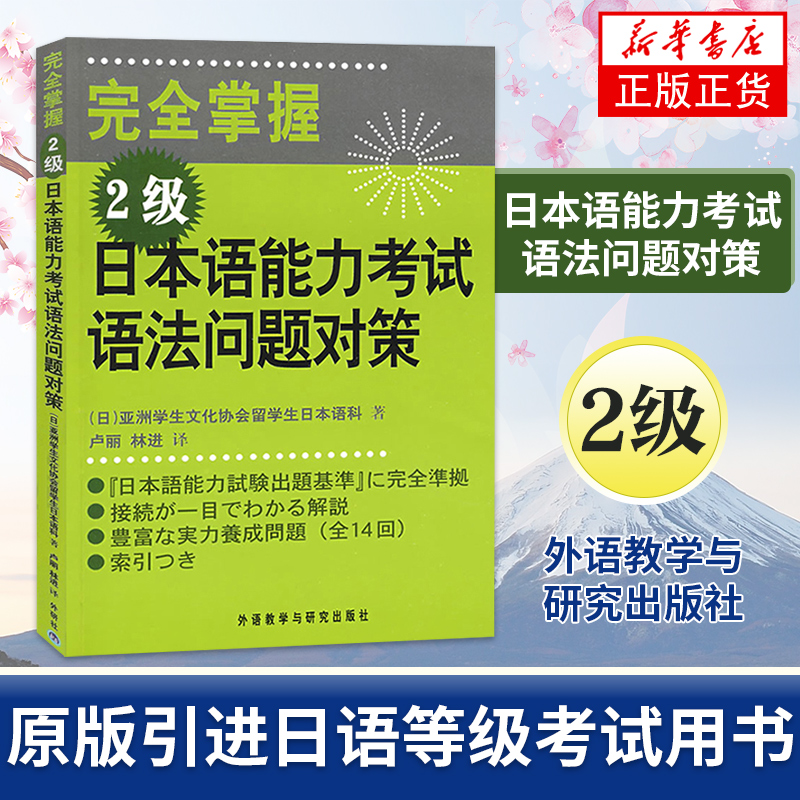 完全掌握2级日本语能力考试