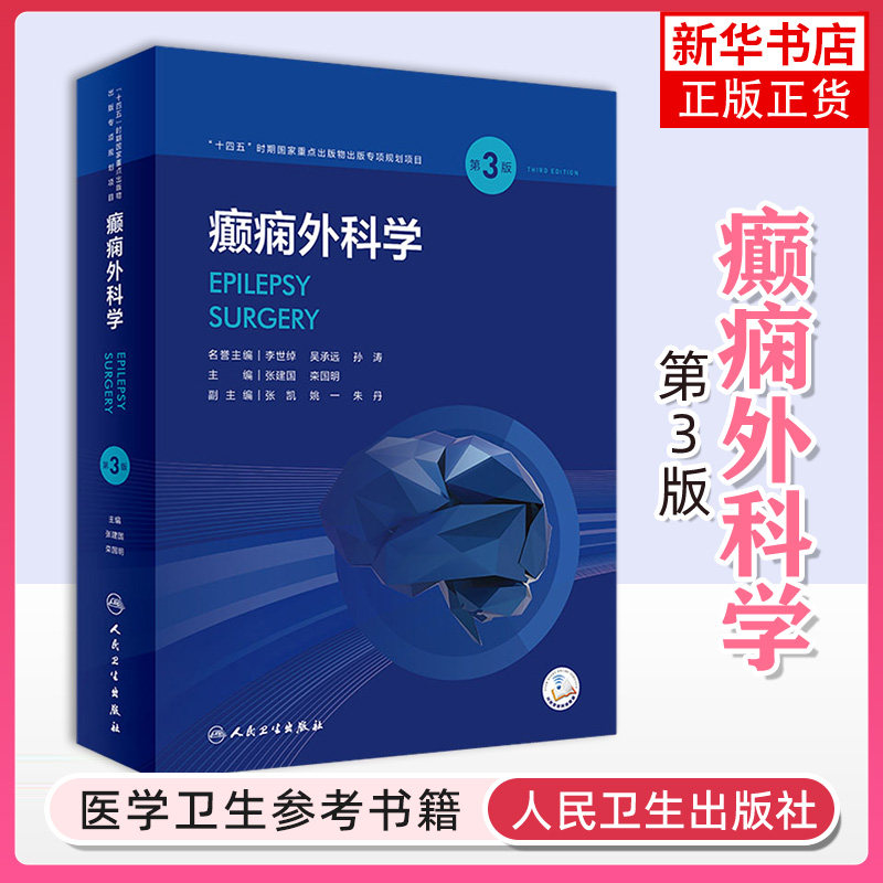 癫痫外科学(第3版) 神经外科内科医学影像科 治疗解剖肿瘤 人民卫生出版社 正版书籍 凤凰新华书店旗舰店