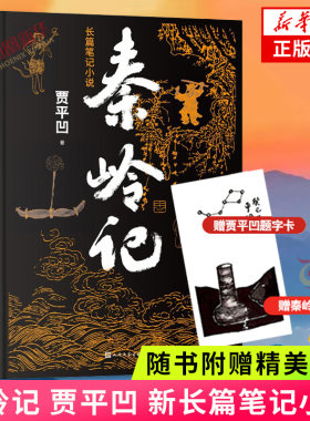 新书秦岭贾平凹人民文学出版社