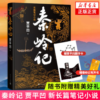 新书秦岭贾平凹人民文学出版社