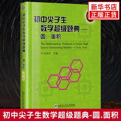 初中尖子生数学超级题典 圆面积篇 刘培杰编 初中七至九年级中考通用数学实数重难点全解析专项强化培优训练习题哈工大出版社 正版