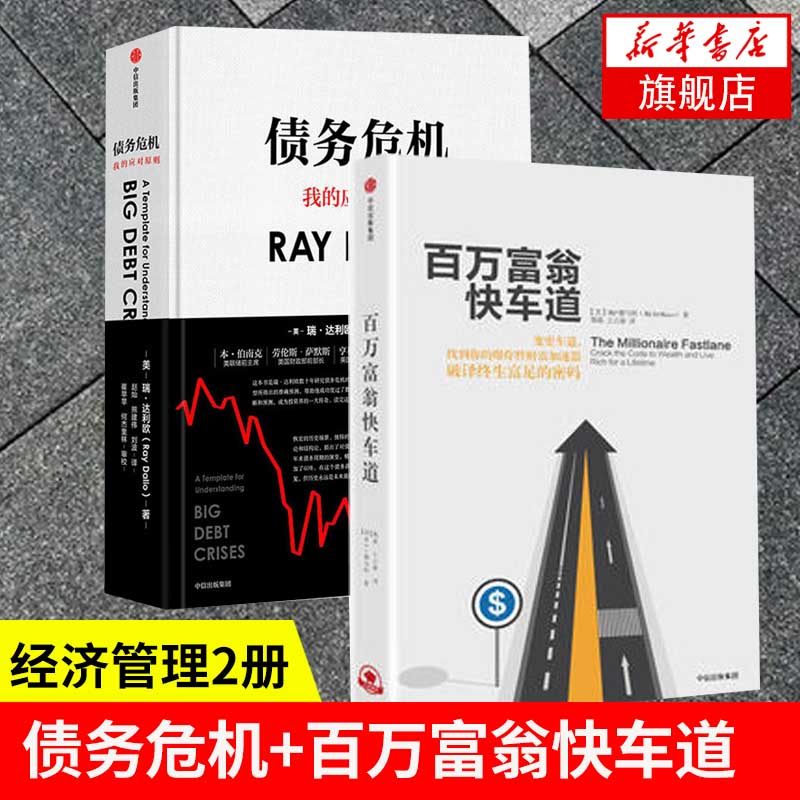 【套装2册】百万富翁快车道+债务危机 我的应对原则 金融投资管理 财富加速器金融基础常识平民的致富哲学 正版凤凰新华书店旗舰店