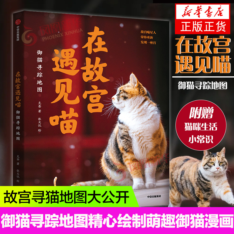 在故宫遇见喵 御猫寻踪地图 克查等著故宫寻猫地图大公开 精心绘制萌趣御猫漫画附赠猫咪生活小常识 中信出版社 凤凰新华书店正版