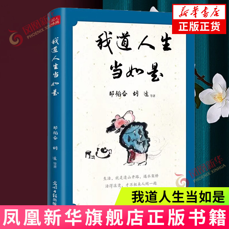 我道人生当如是邹韬奋胡适