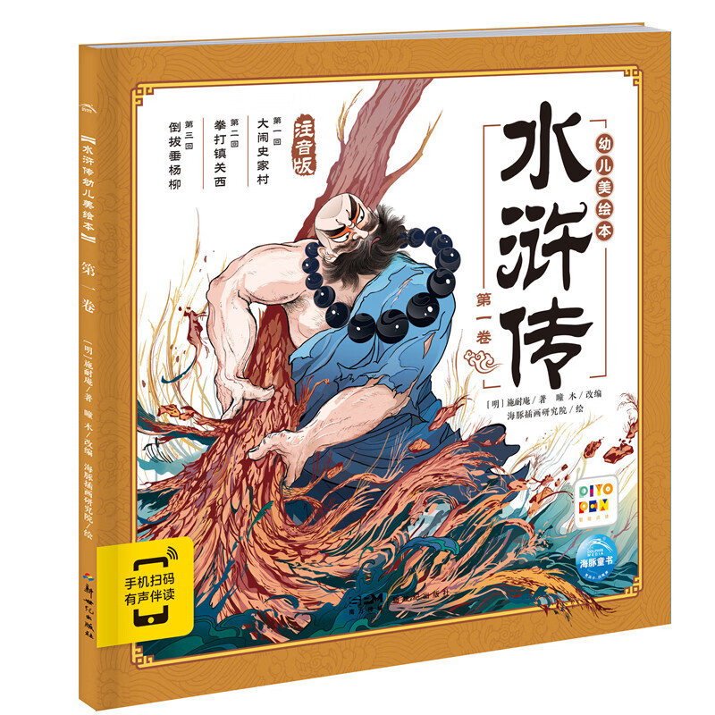 水浒传幼儿美绘本(第1卷)(注音版) 3-8岁儿童绘本 [明]施耐庵 著 瞳木 改编 漫画形式 水浒人物的风采 新世纪出版社 新华正版书籍