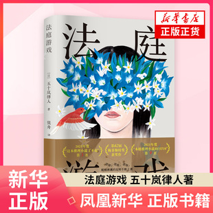 法庭游戏五十岚律人侦探推理/恐怖惊悚小说浙江文艺出版社凤凰新华书店旗舰店