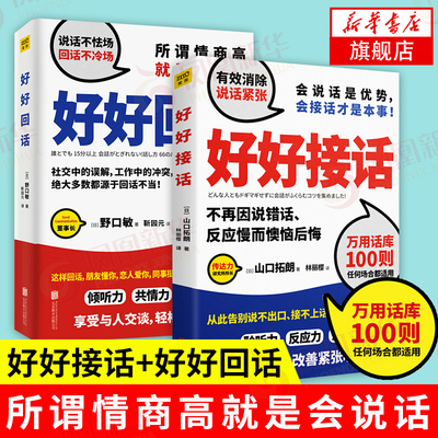 【套装2册】好好接话+好好回话 所谓情商高就是会说话 说话不怯场回话不冷场 心理学演讲口才正版书籍 【凤凰新华书店旗舰店】