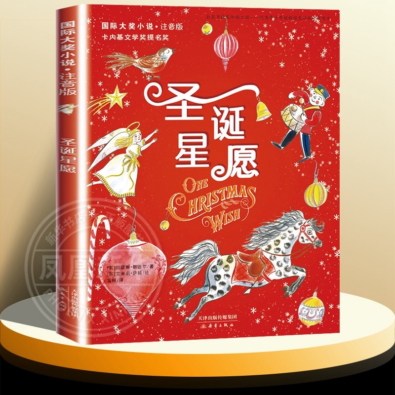 圣诞星愿注音版 故事书小学生儿童文学新蕾出版社6-12岁成长故事书一二三年级课外书带拼音 正版书籍 【凤凰新华书店官方旗舰店】
