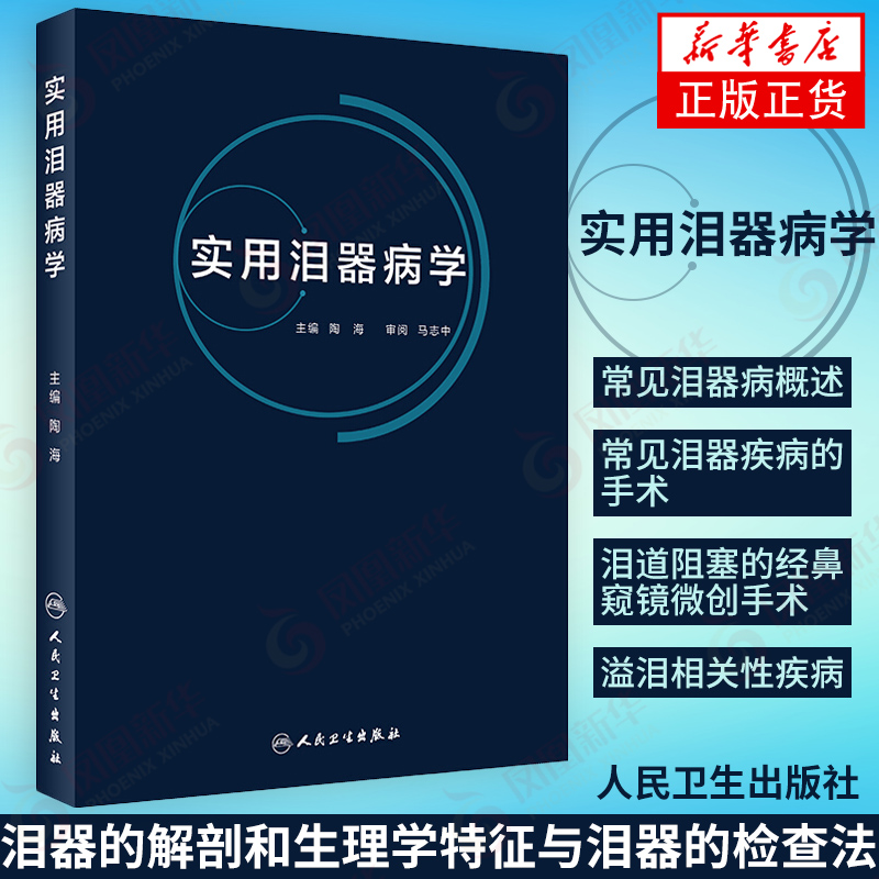 实用泪器病学 眼科学 泪腺疾病泪道疾病泪液分泌异常 常见泪器疾病手术治疗 人民卫生出版社 新华书店旗舰店官网正版