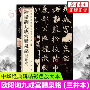 碑帖彩色放大本 8开放大毛笔字帖原碑帖拓本 正版 欧阳询九成宫醴泉铭 凤凰新华书店官方旗舰店 中华书局中华经典 书籍 三井本