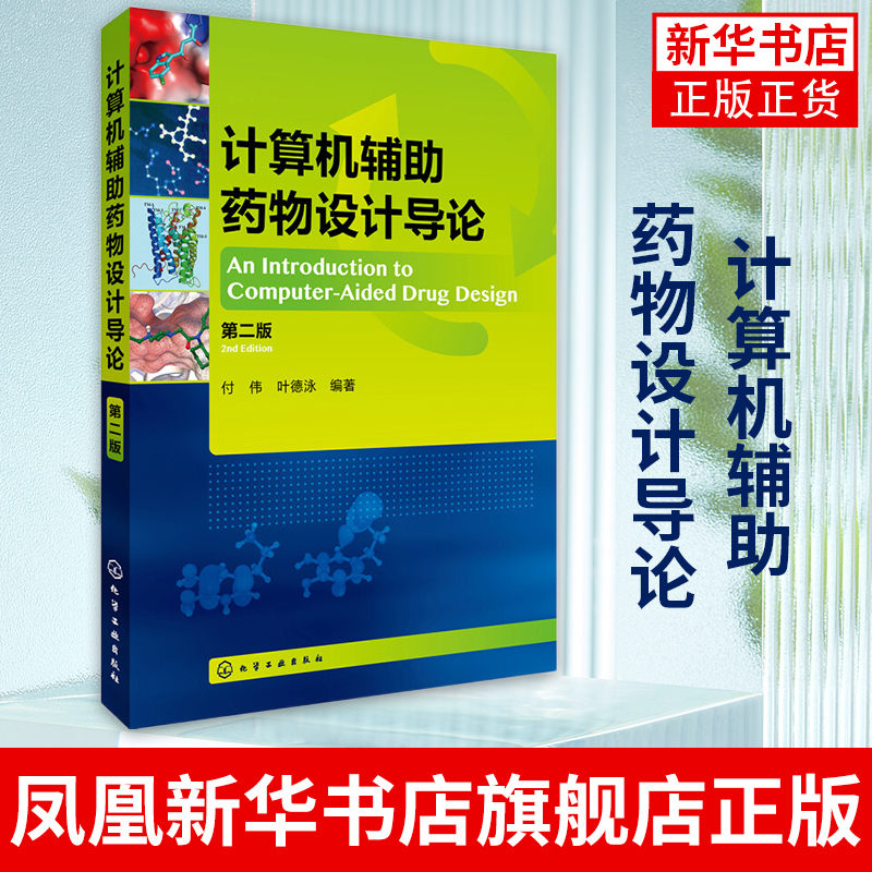 计算机辅助药物设计导论(第2版)药物设计的基本概念和理论基础药物化学结构特性药物发现的途径与过程药物作用的生物化学基础