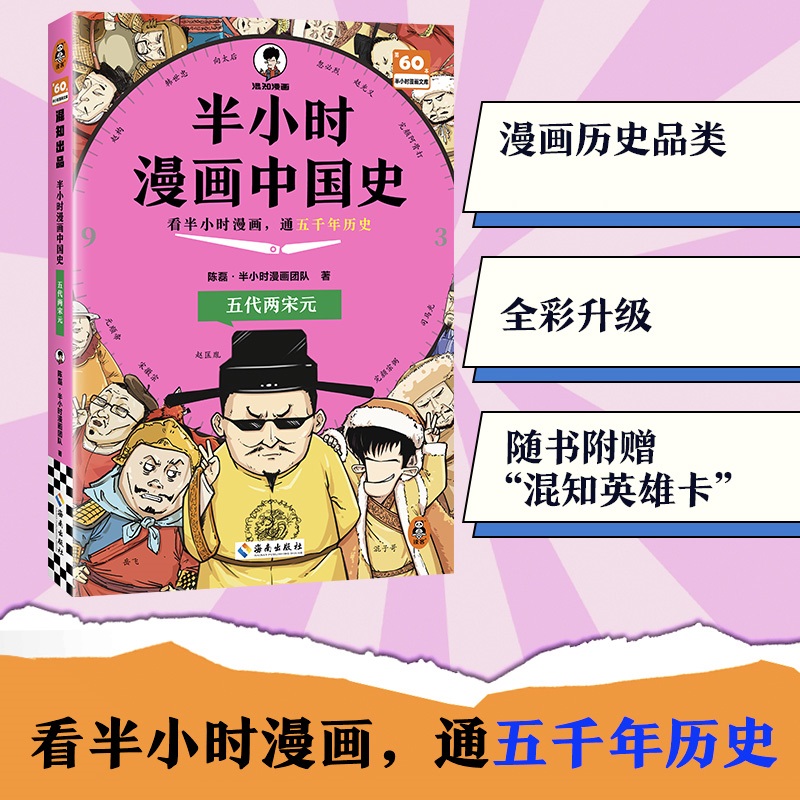 【赠混知英雄卡】五代两宋元 半小时漫画中国史 陈磊二混子 世界史中国通史史记儿童小学生历史漫画知识正版历史类书籍正版