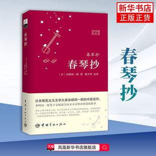 春琴抄(日汉对照全译本)(日)谷崎润一郎日语 富家盲女与仆人间哀婉凄清却又惊心动魄的爱情故事 中国宇航出版社凤凰新华书店旗舰店
