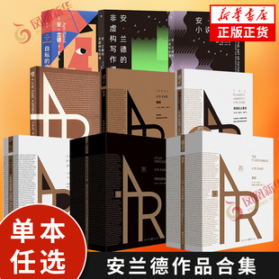 【任选】安兰德作品合集 源泉 阿特拉斯耸耸肩 理想 浪漫主义宣言 一月十六日夜 一个人 自私的德性 外国文小说 新华书店正版书籍