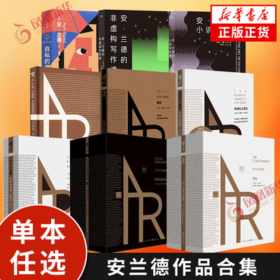 【任选】安兰德作品合集 源泉 阿特拉斯耸耸肩 理想 浪漫主义宣言 一月十六日夜 一个人 自私的德性 外国文小说 新华书店正版书籍