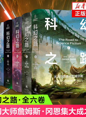 科幻之路（全六卷）詹姆斯·冈恩
