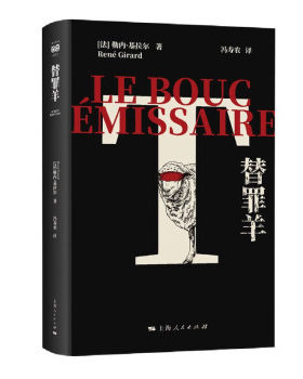 替罪羊 法 勒内 基拉尔 著 模仿欲望理论 社会秩序的创建原则是替罪羊的迫害牺牲 社会科学社会学书籍 凤凰新华书店旗舰店正版书籍