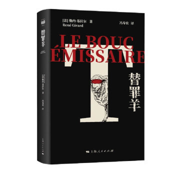 替罪羊 法 勒内 基拉尔 著 模仿欲望理论 社会秩序的创建原则是替罪羊的迫害牺牲 社会科学社会学书籍 凤凰新华书店旗舰店正版书籍