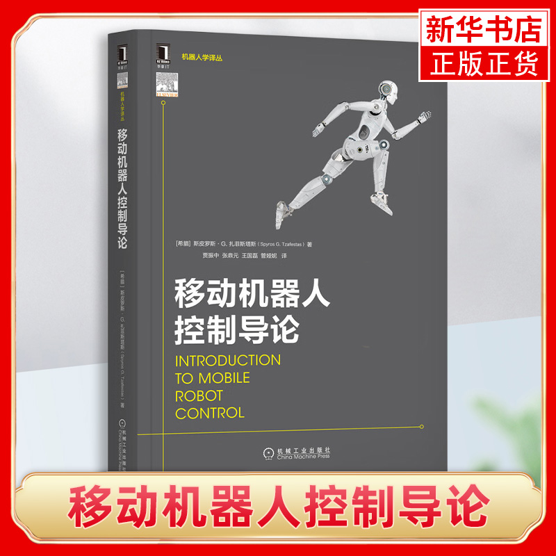 移动机器人控制导论 斯皮罗斯 扎菲斯塔斯 建模 控制 导航 运动学 动力学模型 视觉控制器 跟踪性能 凤凰新华书店旗舰店 正版书籍