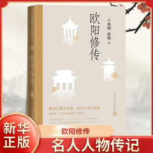 欧阳修传 王水照 崔铭著 名人人物传记自传正版书籍 醉翁之意不在酒在乎山水之间也 人民文学出版社正版书籍 凤凰新华书店旗舰店