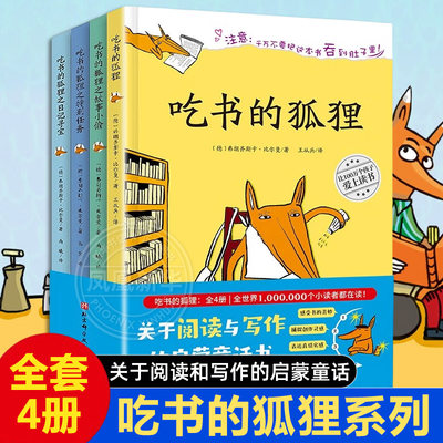 吃书的狐狸全4册狐狸侦探一二年级小学生课外阅读书籍8-12岁儿童睡前故事书儿童文学读物阅读书目外国小说亲子共读儿童绘本 正版