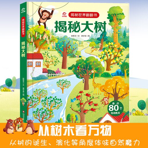揭秘大树翻翻系列精装启蒙认知