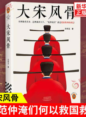 大宋风骨 白切玉著 范仲淹用一生诠释忧国忧民 欧阳修是知人善任的千古伯乐 身处逆境不改君子本色 河南文艺出版社 新华书店正版书