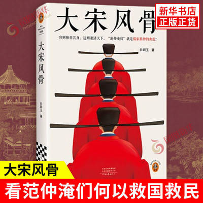 大宋风骨 白切玉著 范仲淹用一生诠释忧国忧民 欧阳修是知人善任的千古伯乐 身处逆境不改君子本色 河南文艺出版社 新华书店正版书