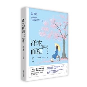 【新华书店旗舰店官网】泽木而栖 温暖系青春作家木子喵喵 现当代文学言情小说花火杂志连载甜宠校园青春言情小说书籍花火系列小说