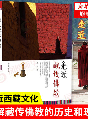 走近藏传佛教 王尧 中华书局 哲学宗教书籍 走进藏传佛教入门知识丛书 讲解藏传佛教历史及西藏文化 中华书局 凤凰新华书店旗舰店