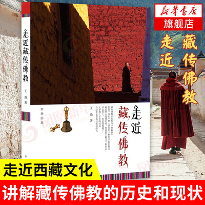 走近藏传佛教 王尧 中华书局 哲学宗教书籍 走进藏传佛教入门知识丛书 讲解藏传佛教历史及西藏文化 中华书局 凤凰新华书店旗舰店