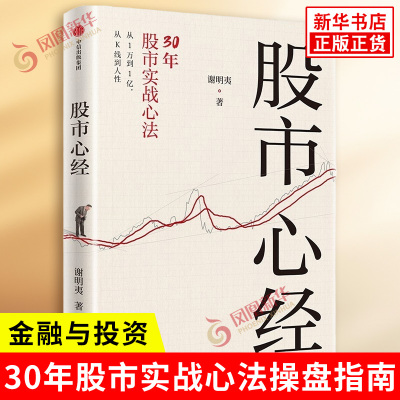 股市心经 谢明夷 著 金融与投资 从1万到1亿谢明夷30年股市实战心法股市操盘指南 股市投资 价值投资 巴菲特查理芒格 中信出版社